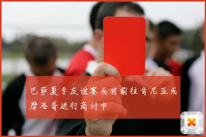 巴萨夏季友谊赛或将前往肯尼亚或摩洛哥进行商讨中
