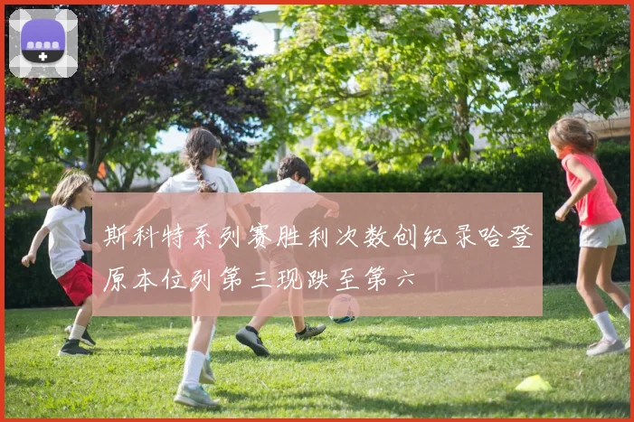 斯科特系列赛胜利次数创纪录哈登原本位列第三现跌至第六