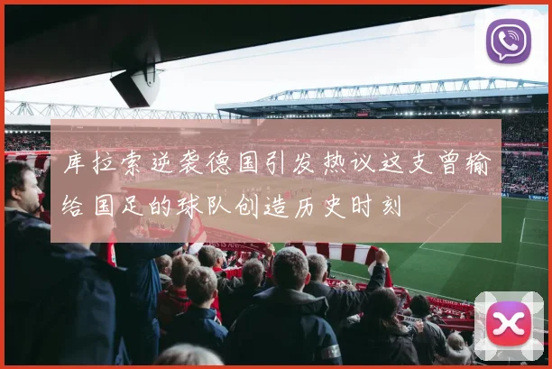 库拉索逆袭德国引发热议这支曾输给国足的球队创造历史时刻