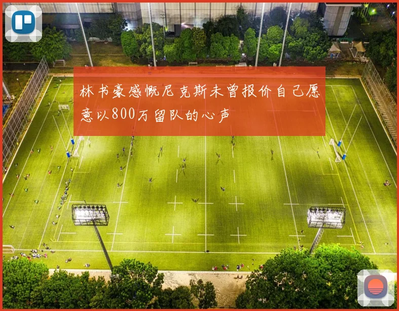 林书豪感慨尼克斯未曾报价自己愿意以800万留队的心声