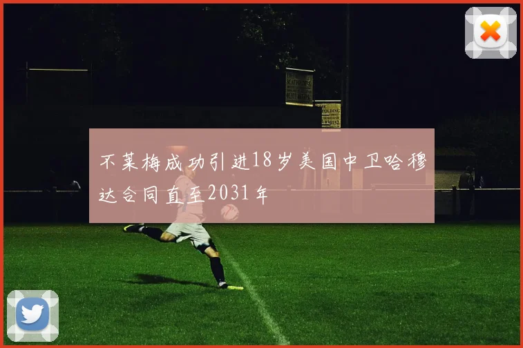 不莱梅成功引进18岁美国中卫哈穆达合同直至2031年