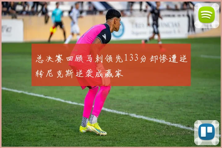 总决赛回顾马刺领先133分却惨遭逆转尼克斯逆袭成赢家
