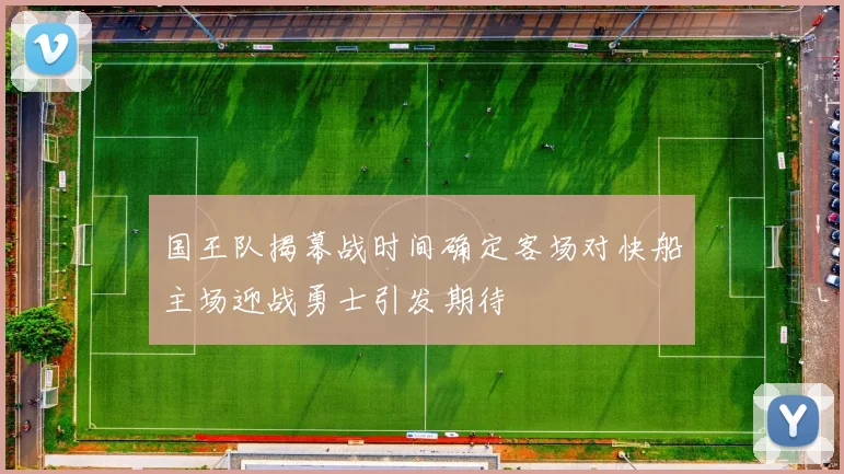 国王队揭幕战时间确定客场对快船主场迎战勇士引发期待