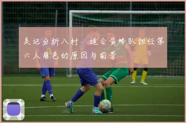 美记分析八村塁适合黄蜂队担任第六人角色的原因与前景